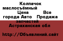 Колпачок маслосъёмный DT466 1889589C1 › Цена ­ 600 - Все города Авто » Продажа запчастей   . Астраханская обл.